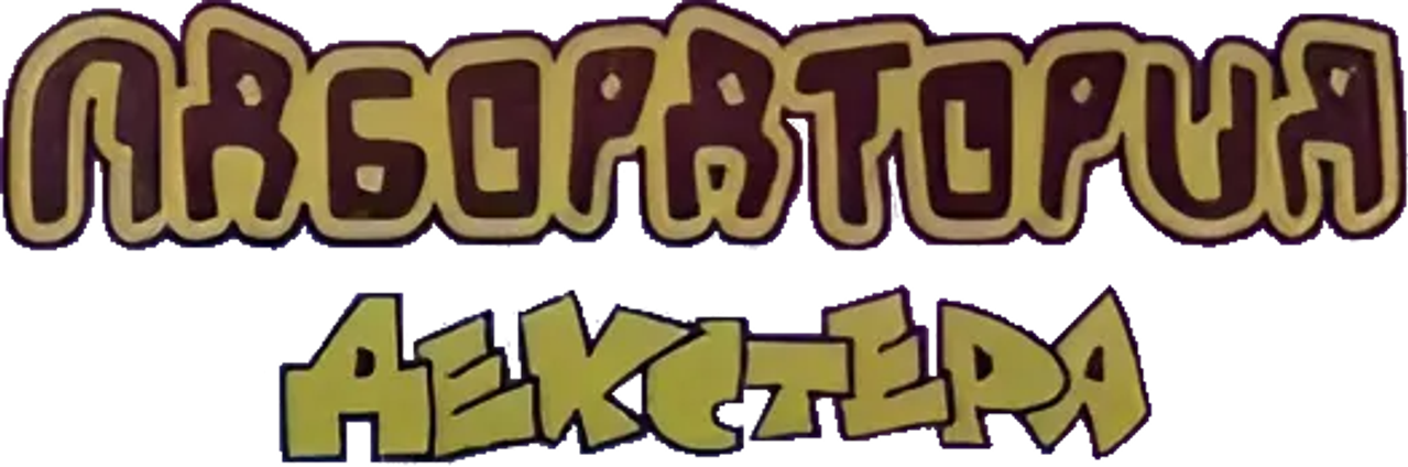 Лаборатория Декстера