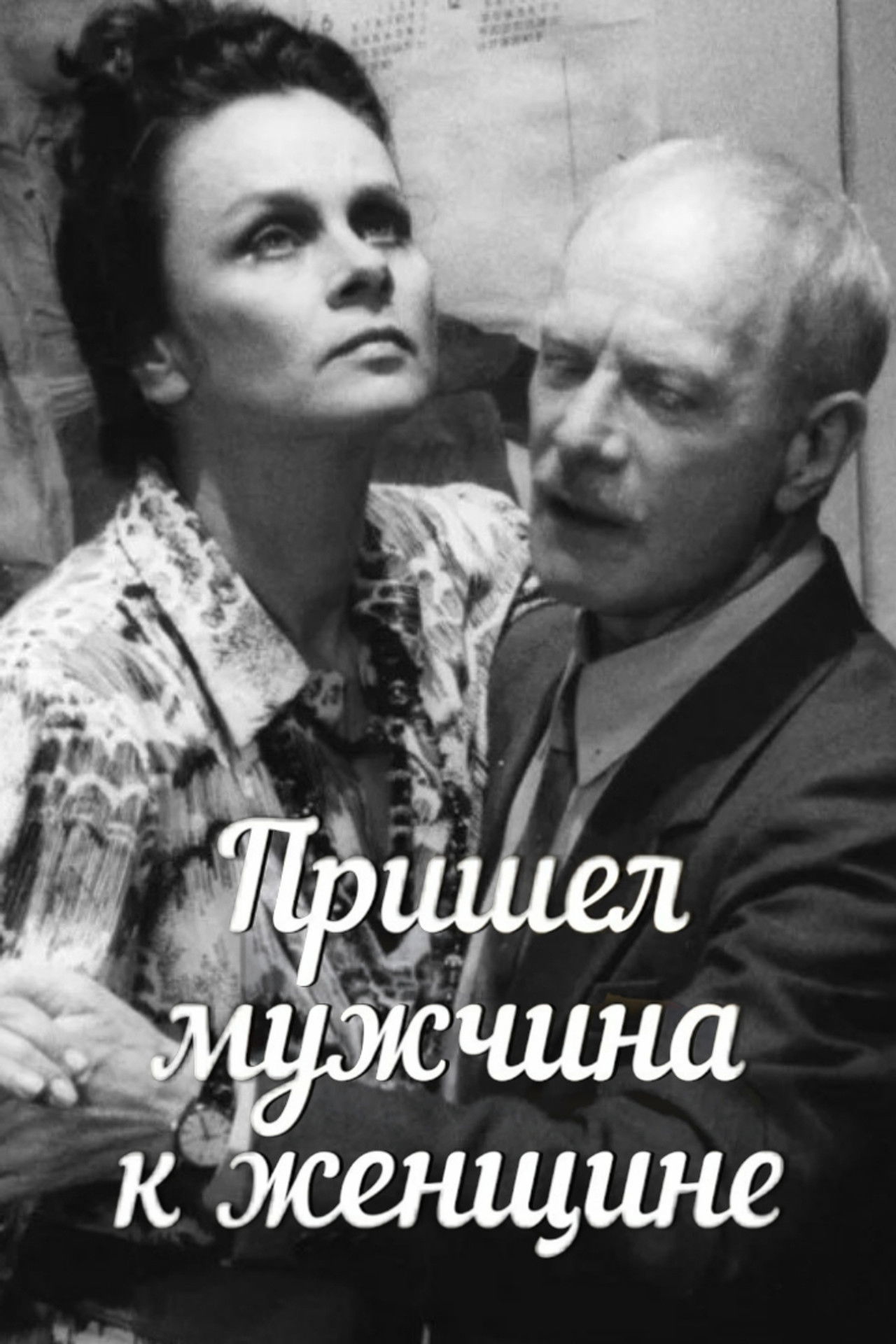 A Man Came to a Woman Backdrop