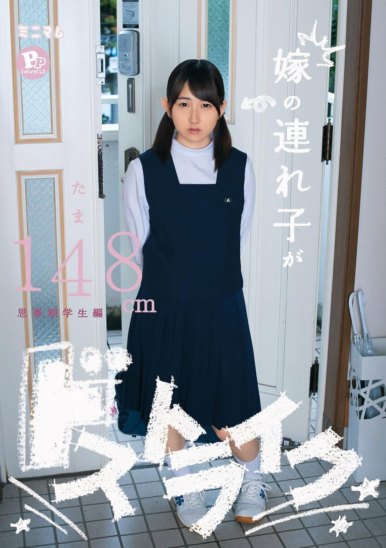 嫁の連れ子がドストライク。たま148cm　PP(パイパン）思春期学生編