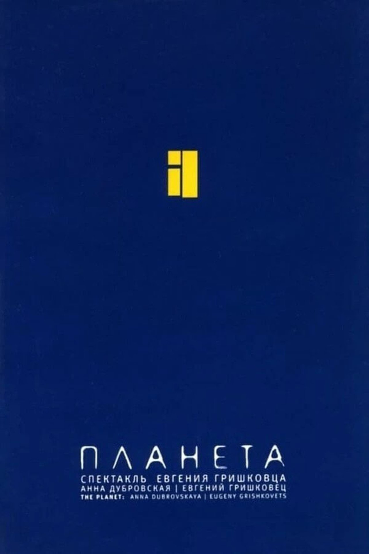 مشاهدة فيلم Евгений Гришковец: Планета مترجم بدون اعلانات - بوستر