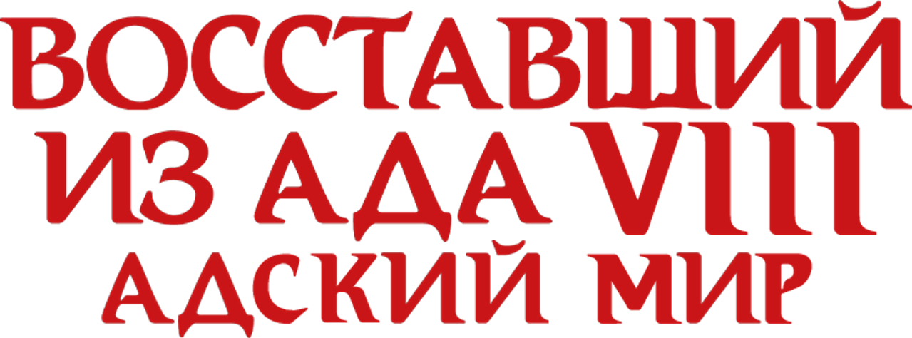 Восставший из ада 8: Адский мир