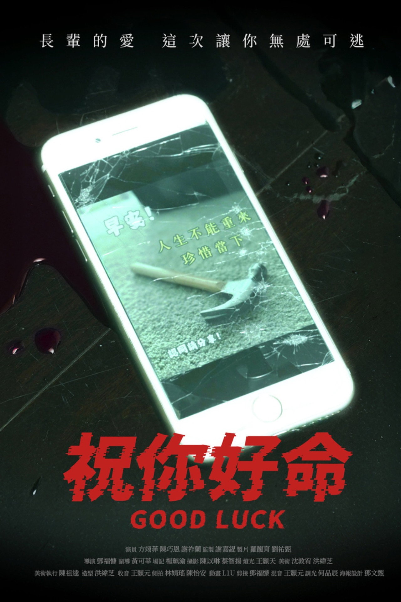 祝你好命 filmaffisch