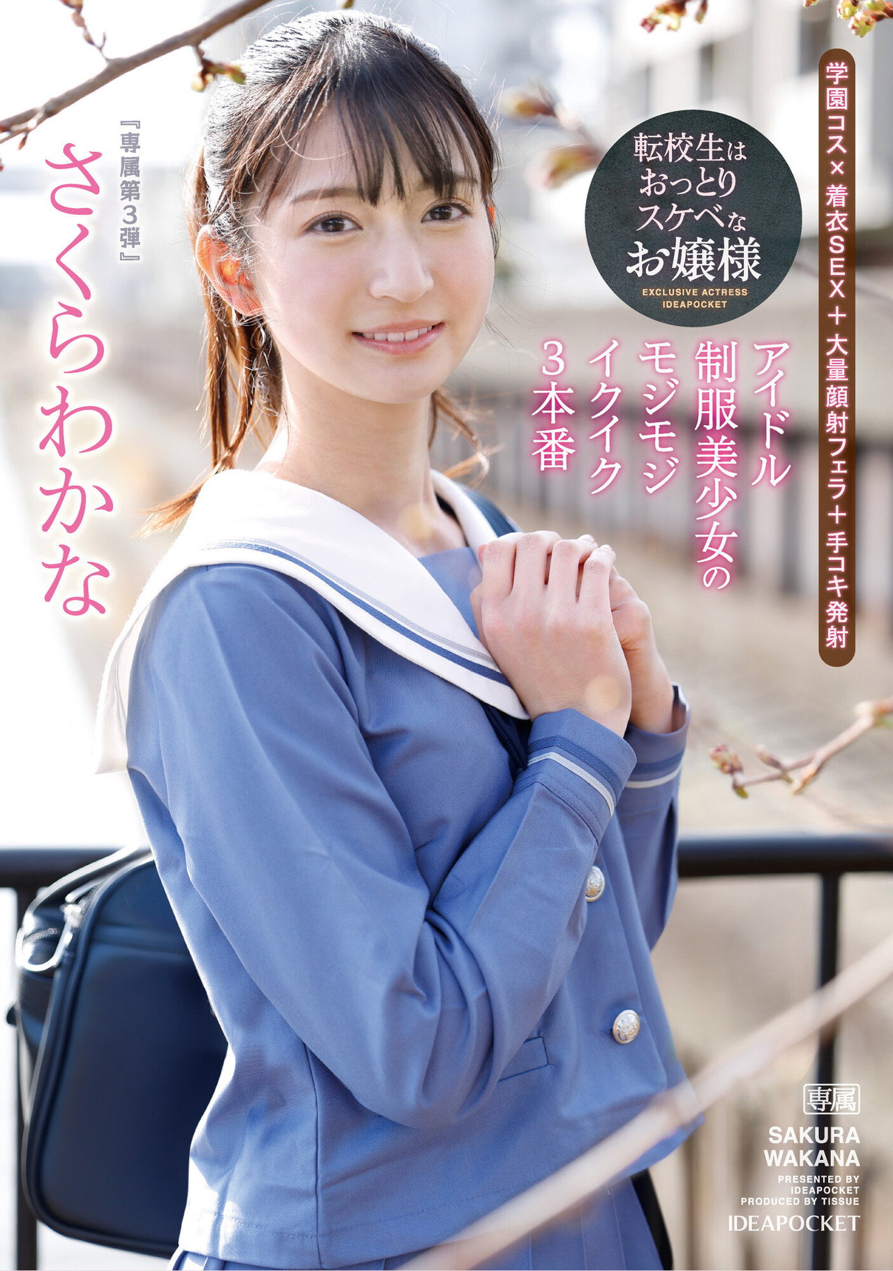 転校生はおっとりスケベなお嬢様 アイドル制服美少女のモジモジイクイク3本番 さくらわかな filmaffisch