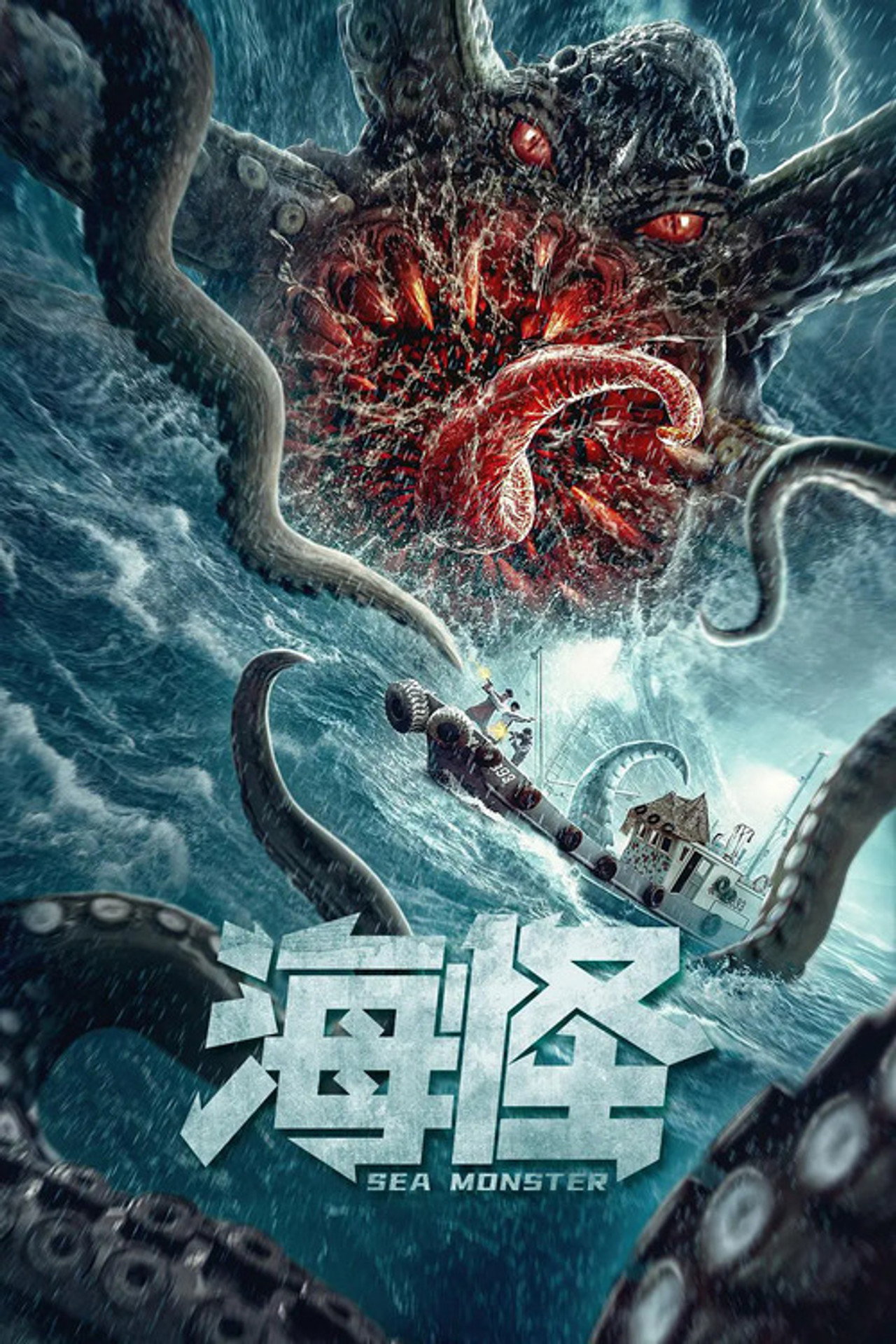 海怪 filmaffisch