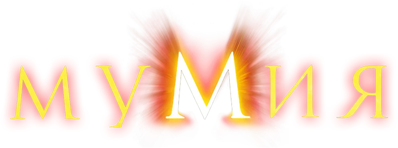 Мумия