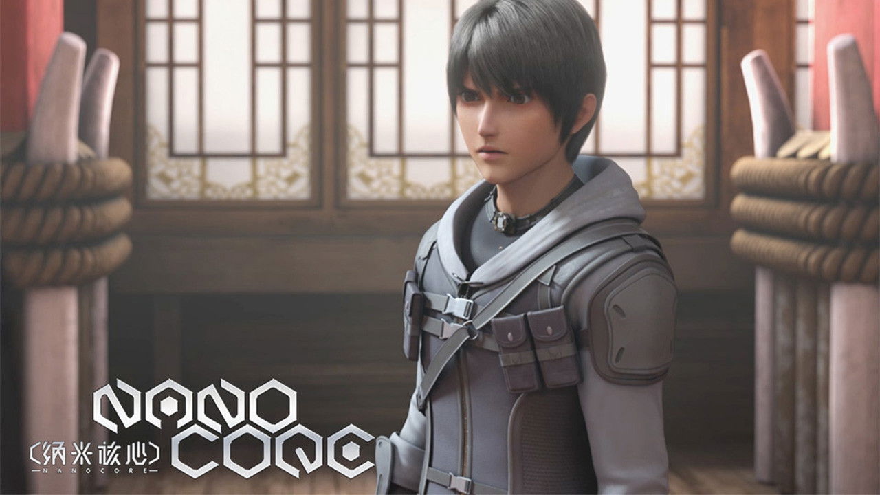 纳米核心 — Épisode 17