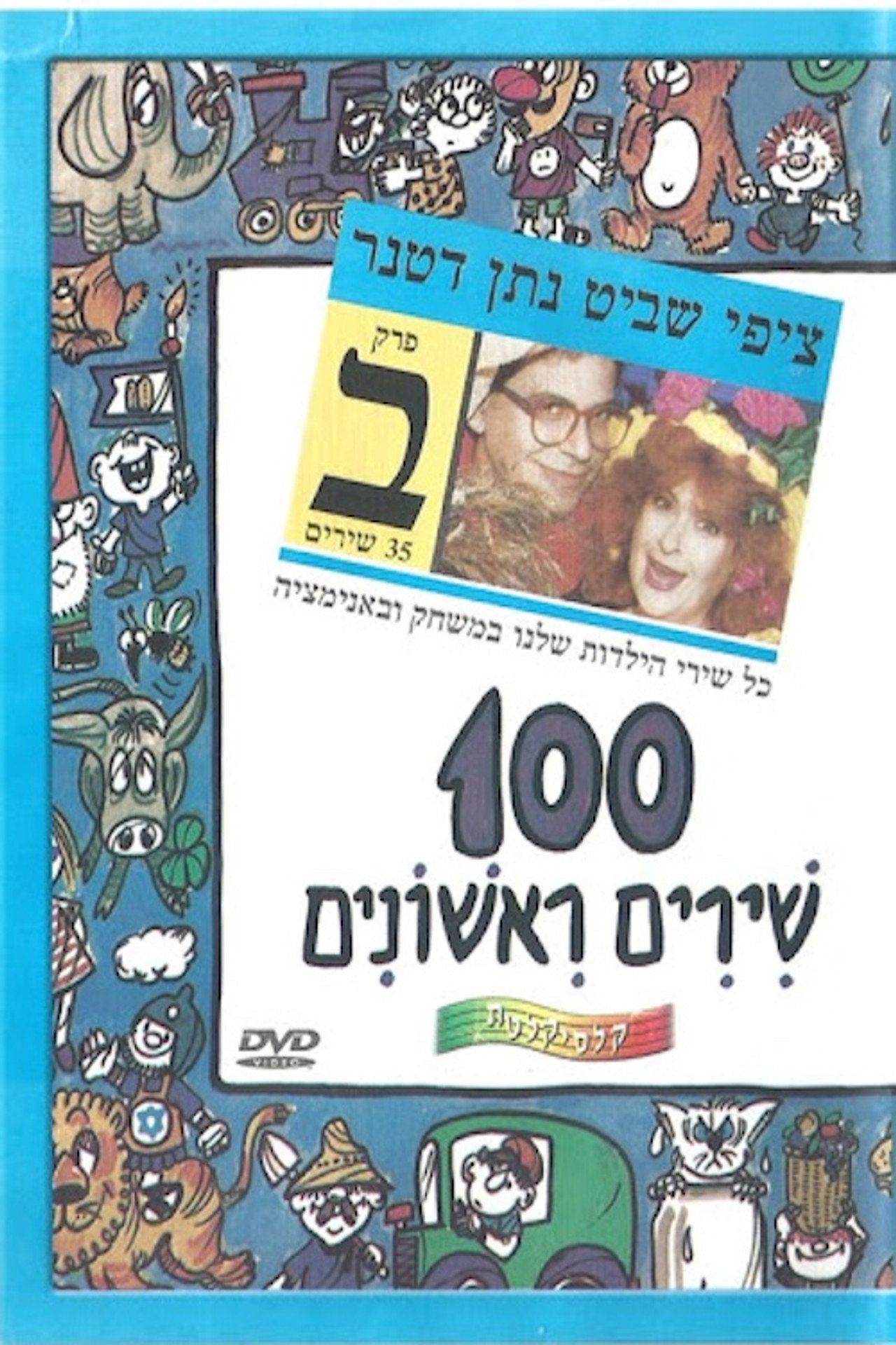 100 First Songs - Part B Backdrop
