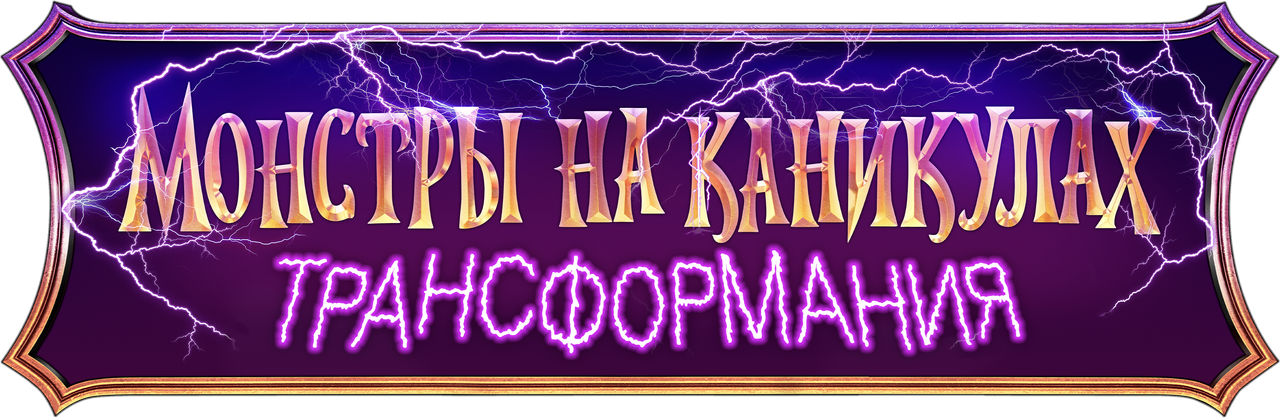 Монстры на каникулах: Трансформания