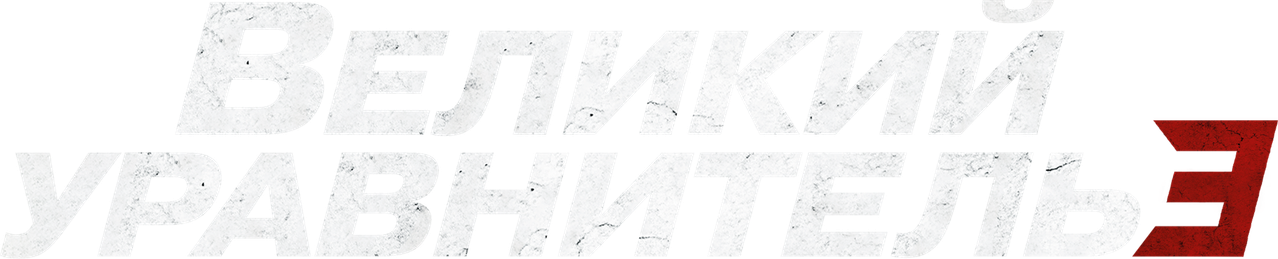 Великий уравнитель 3