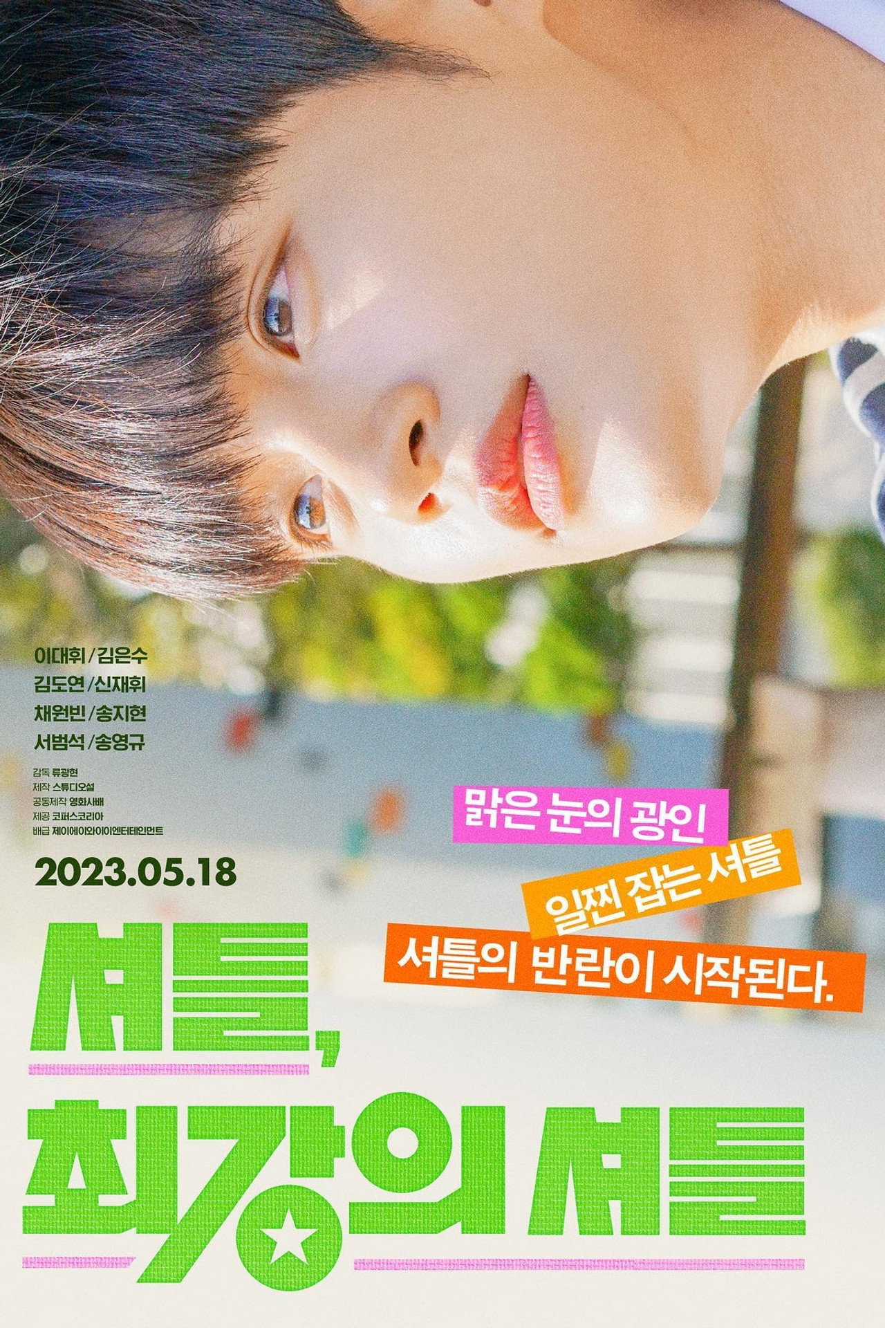 셔틀, 최강의 셔틀 filmaffisch