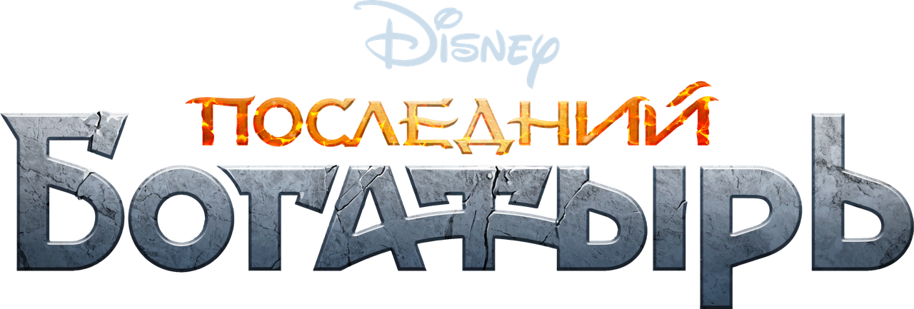 Последний богатырь