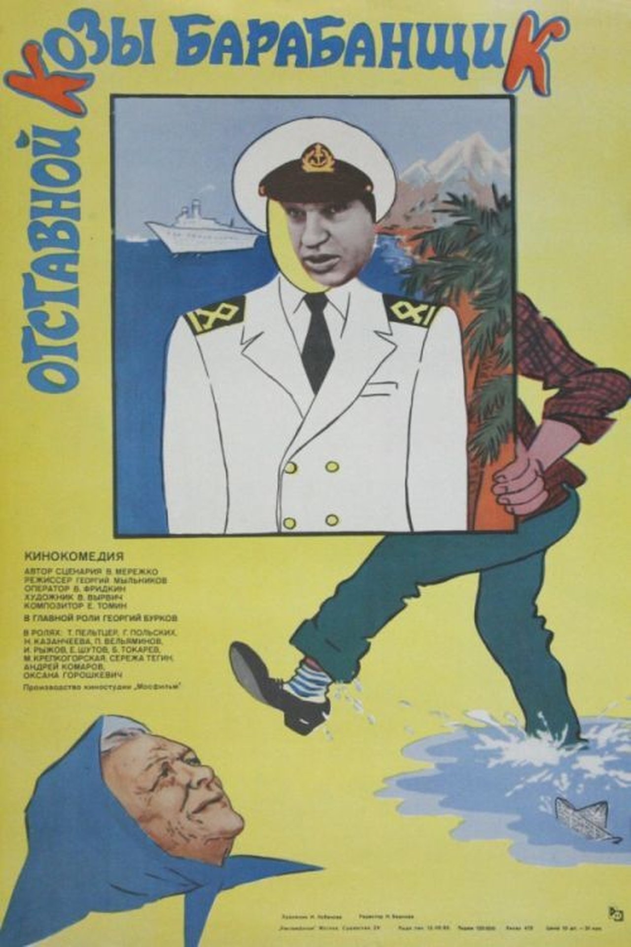 Отставной козы барабанщик Отставной козы барабанщик