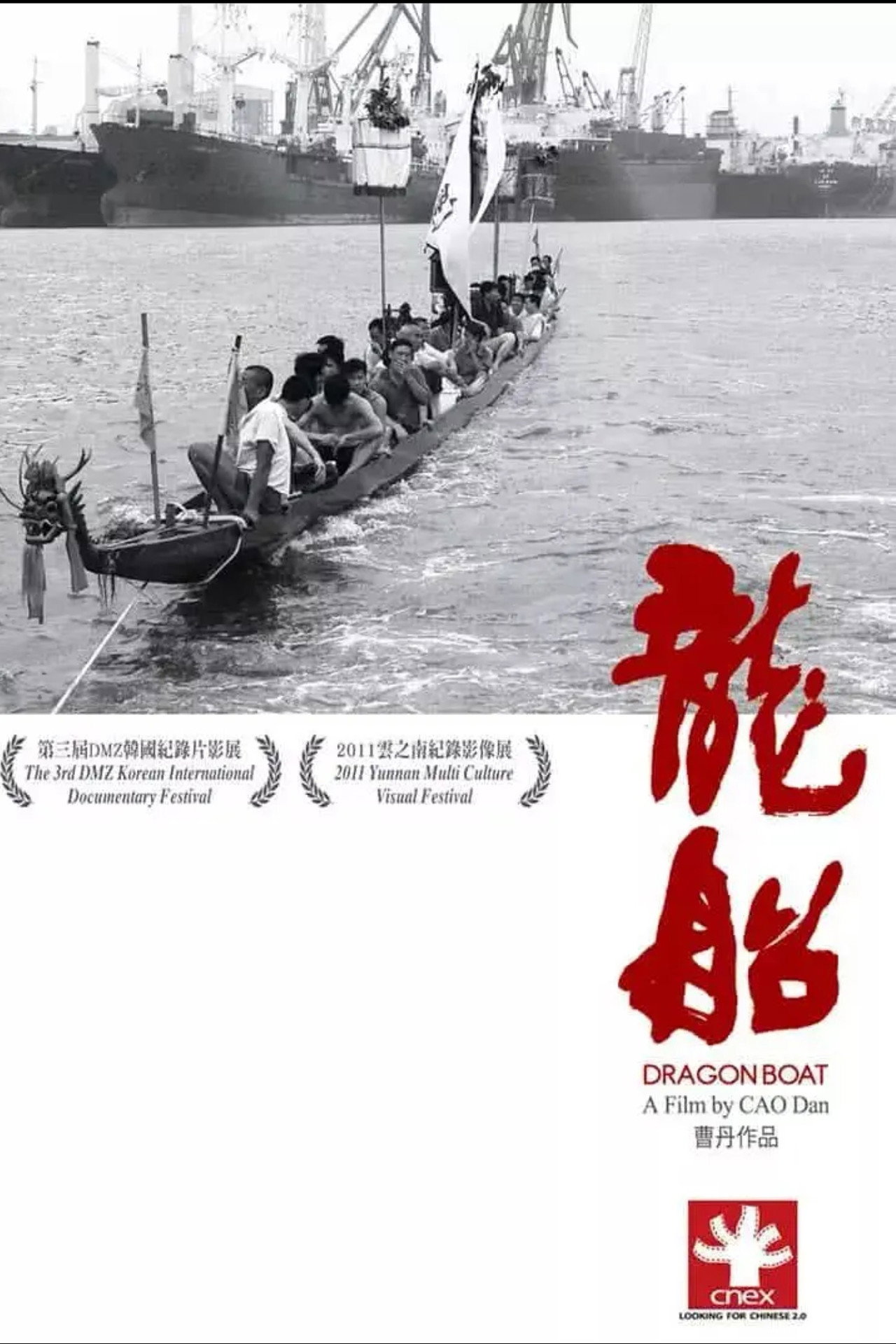 龙船 filmaffisch