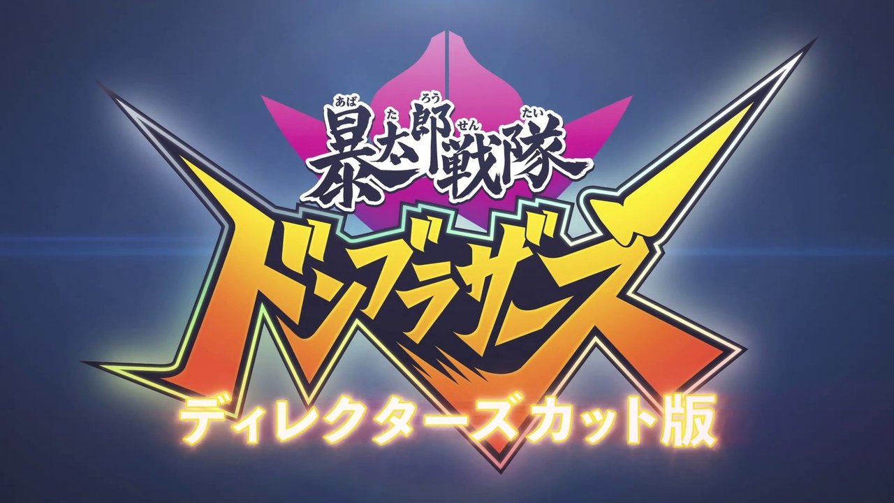 暴太郎戦隊ドンブラザーズ ディレクターズカット版