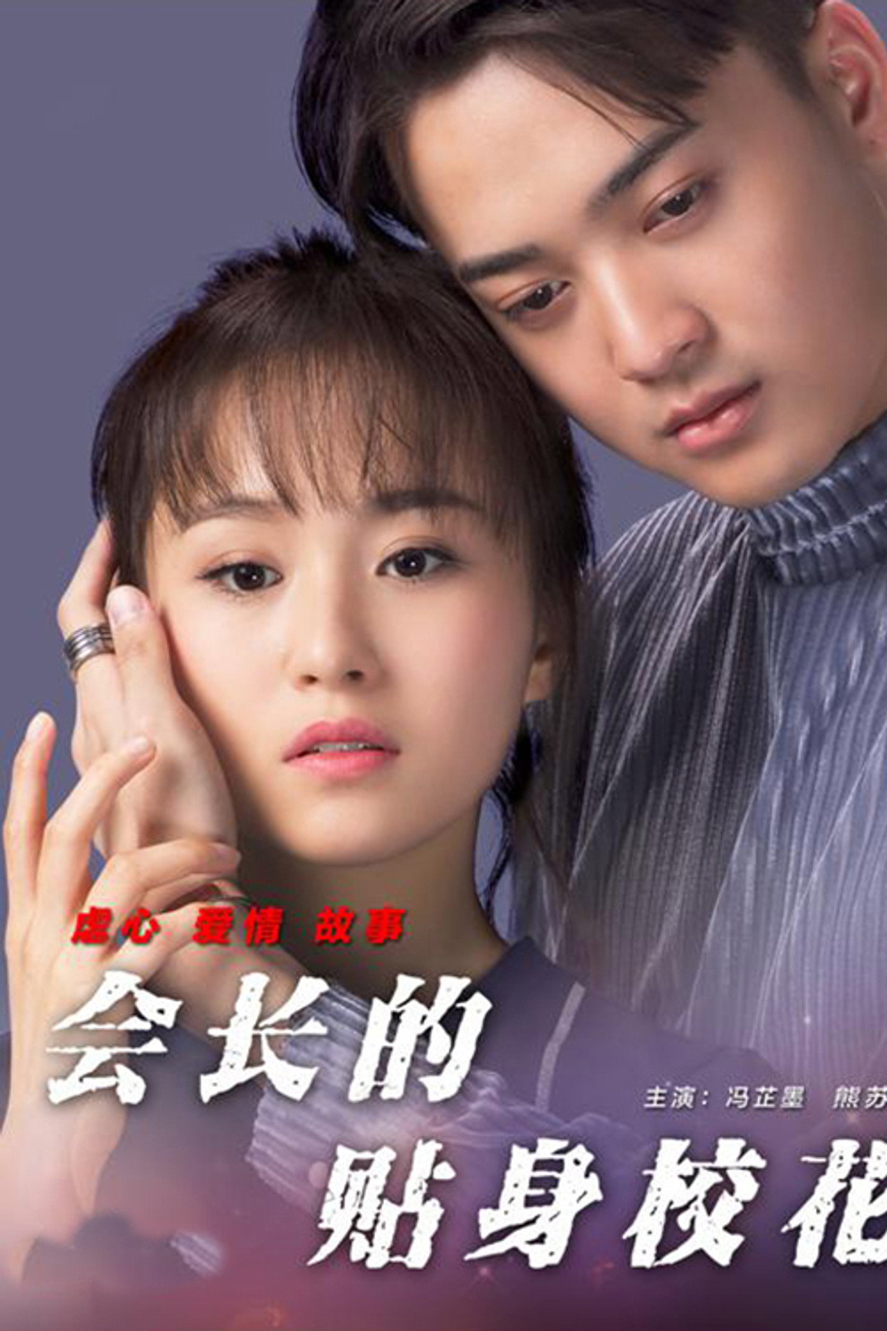 会长的贴身校花 filmaffisch