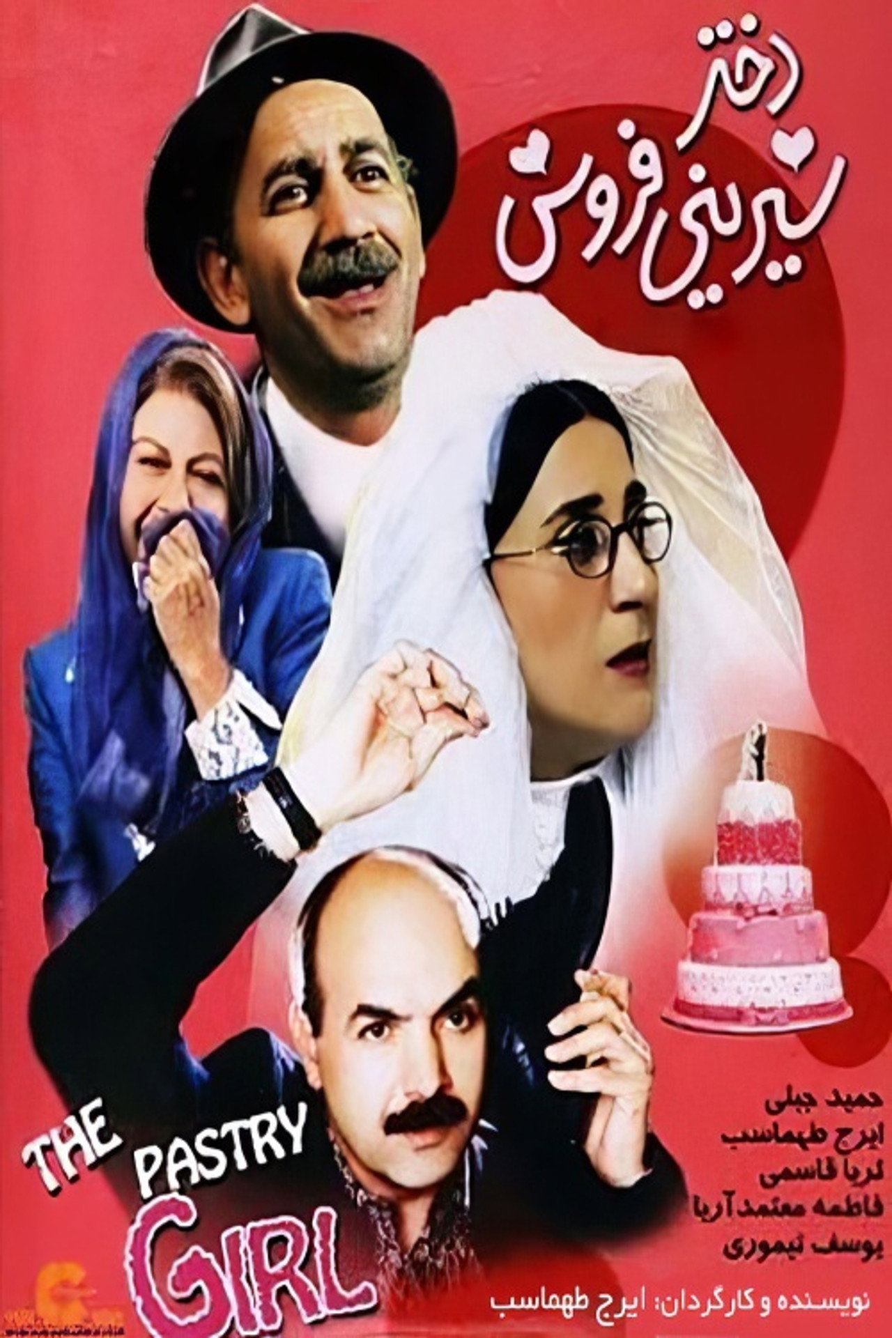Dokhtar-e shirini-foroosh filmaffisch