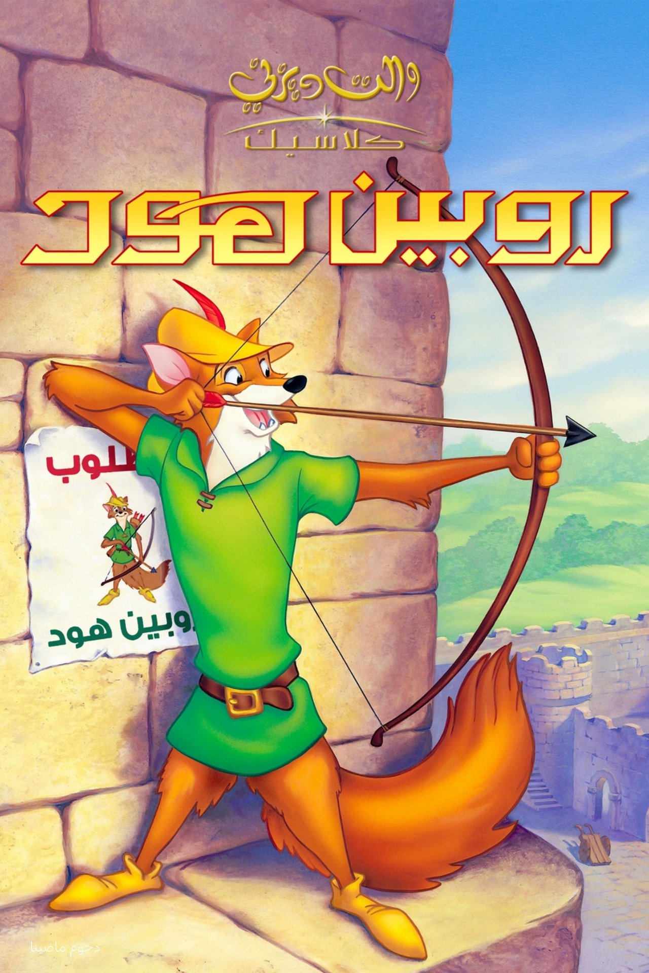 مشاهدة فيلم Robin Hood مترجم بدون اعلانات - بوستر