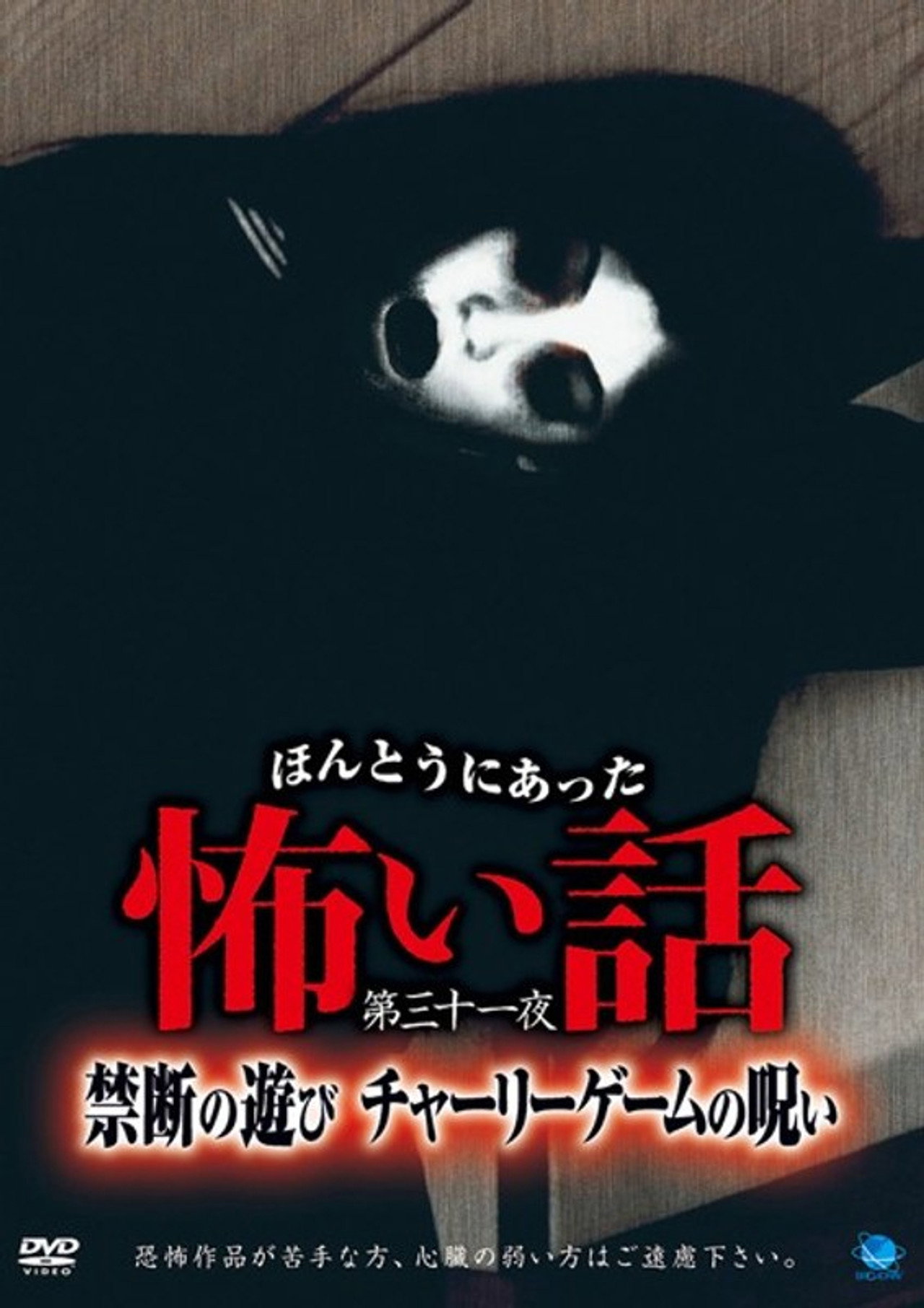 ほんとうにあった怖い話 第三十一夜 禁断の遊び チャーリーゲームの呪い filmaffisch