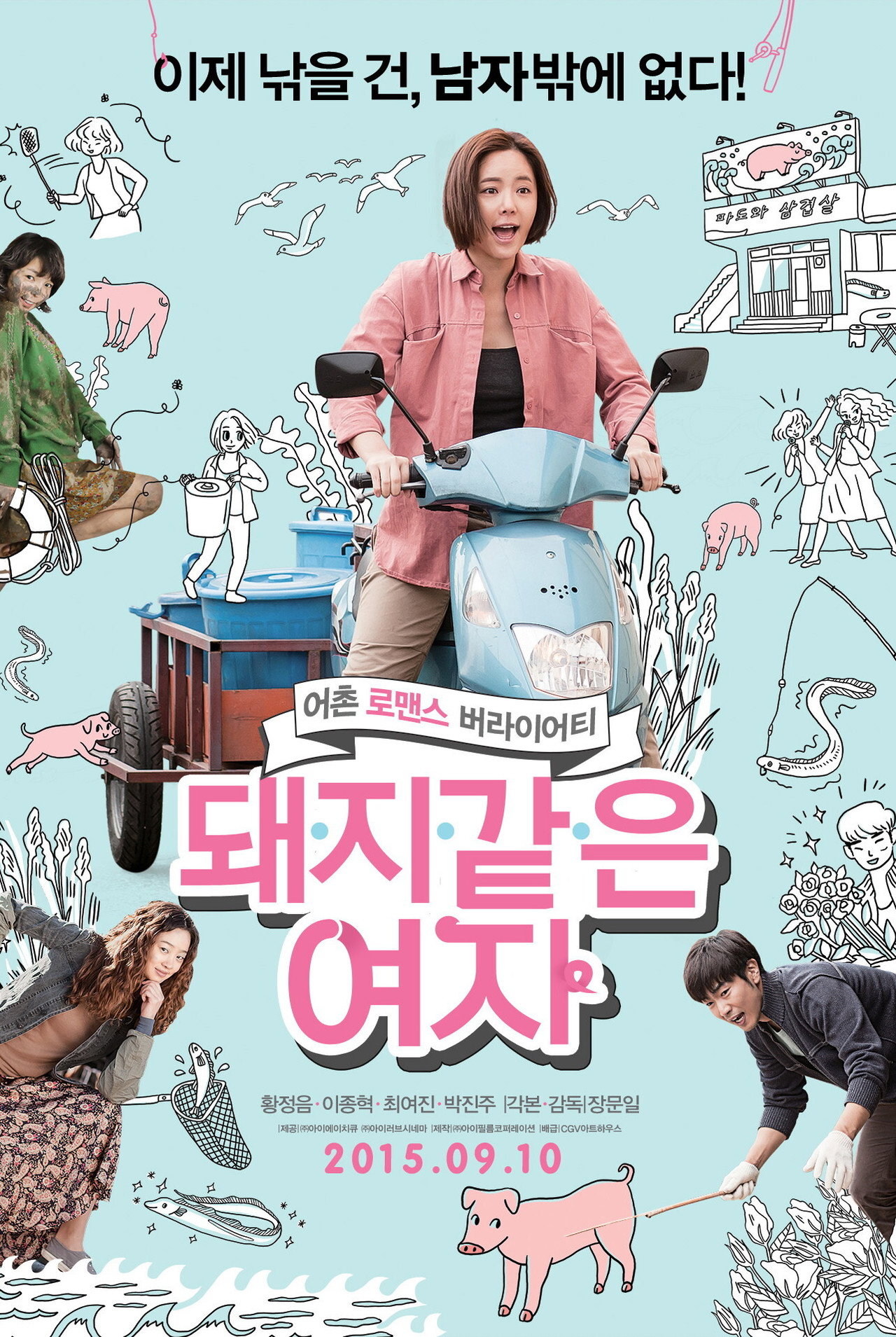 돼지 같은 여자 filmaffisch