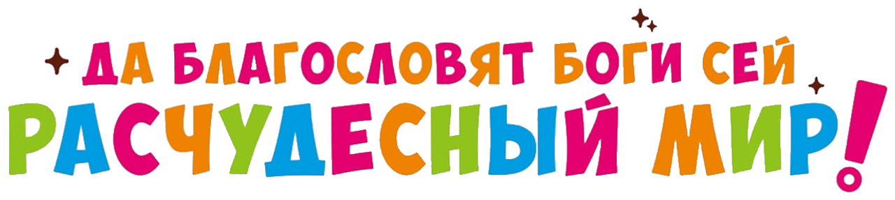 Да благословят боги сей расчудесный мир!