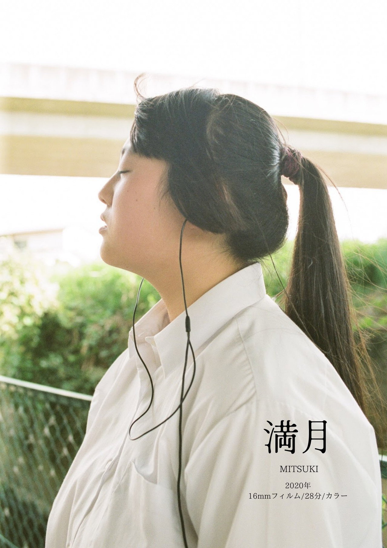 満月 filmaffisch