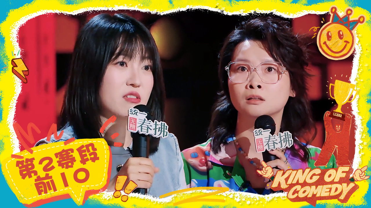 喜剧之王单口季 — Épisode 57