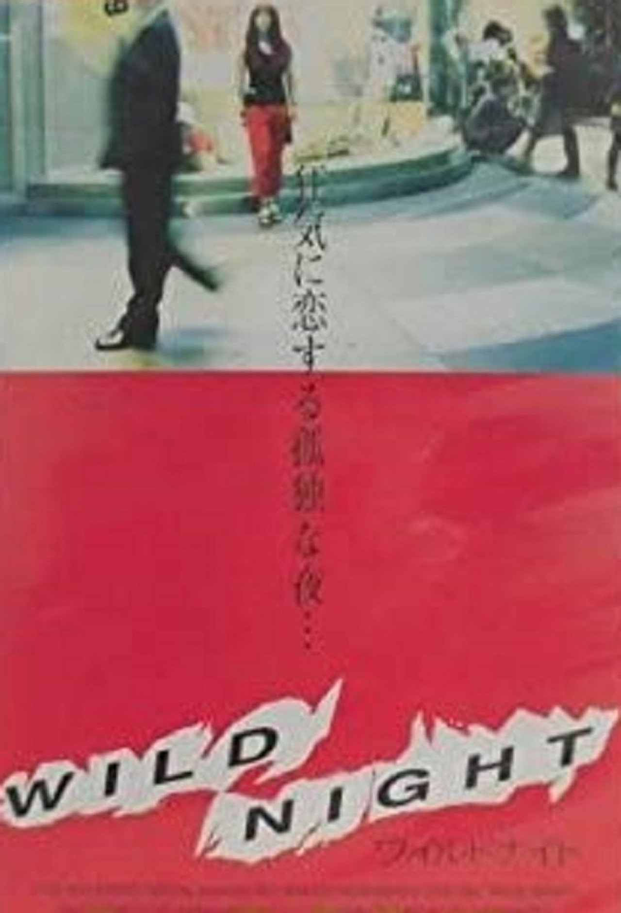 WILD NIGHT～ワイルドナイト～ filmaffisch