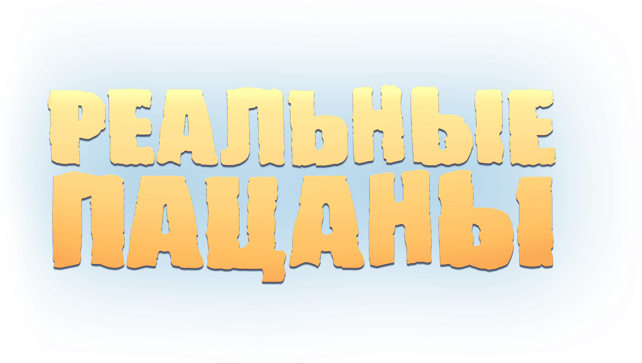Реальные Пацаны