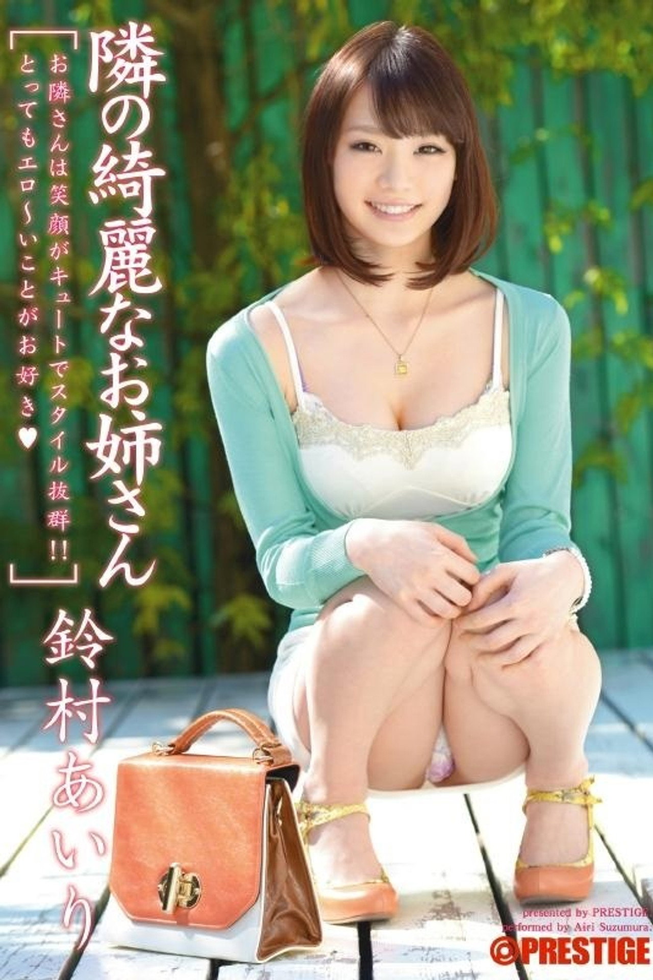 隣の綺麗なお姉さん 鈴村あいり filmaffisch
