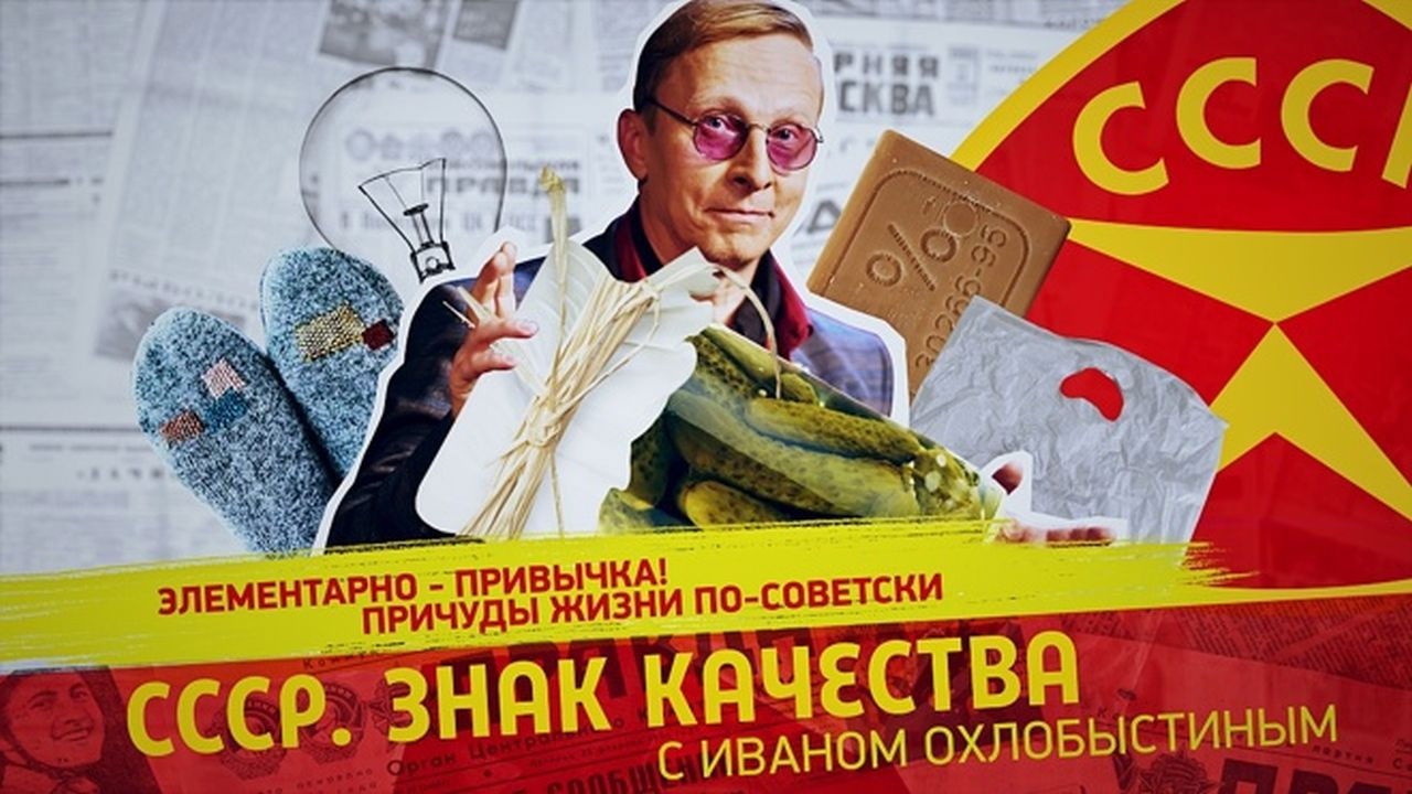СССР. Знак качества с Иваном Охлобыстиным - Season 1 Episode 147 : Episode 147