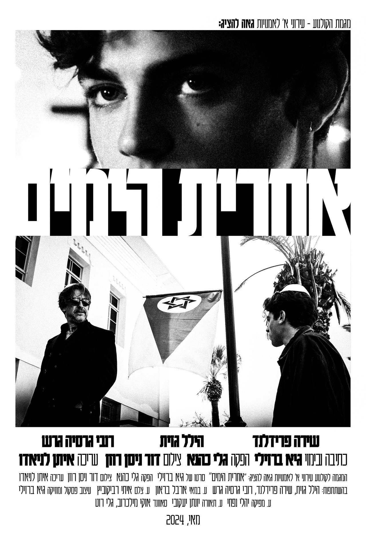 אחרית הימים poster