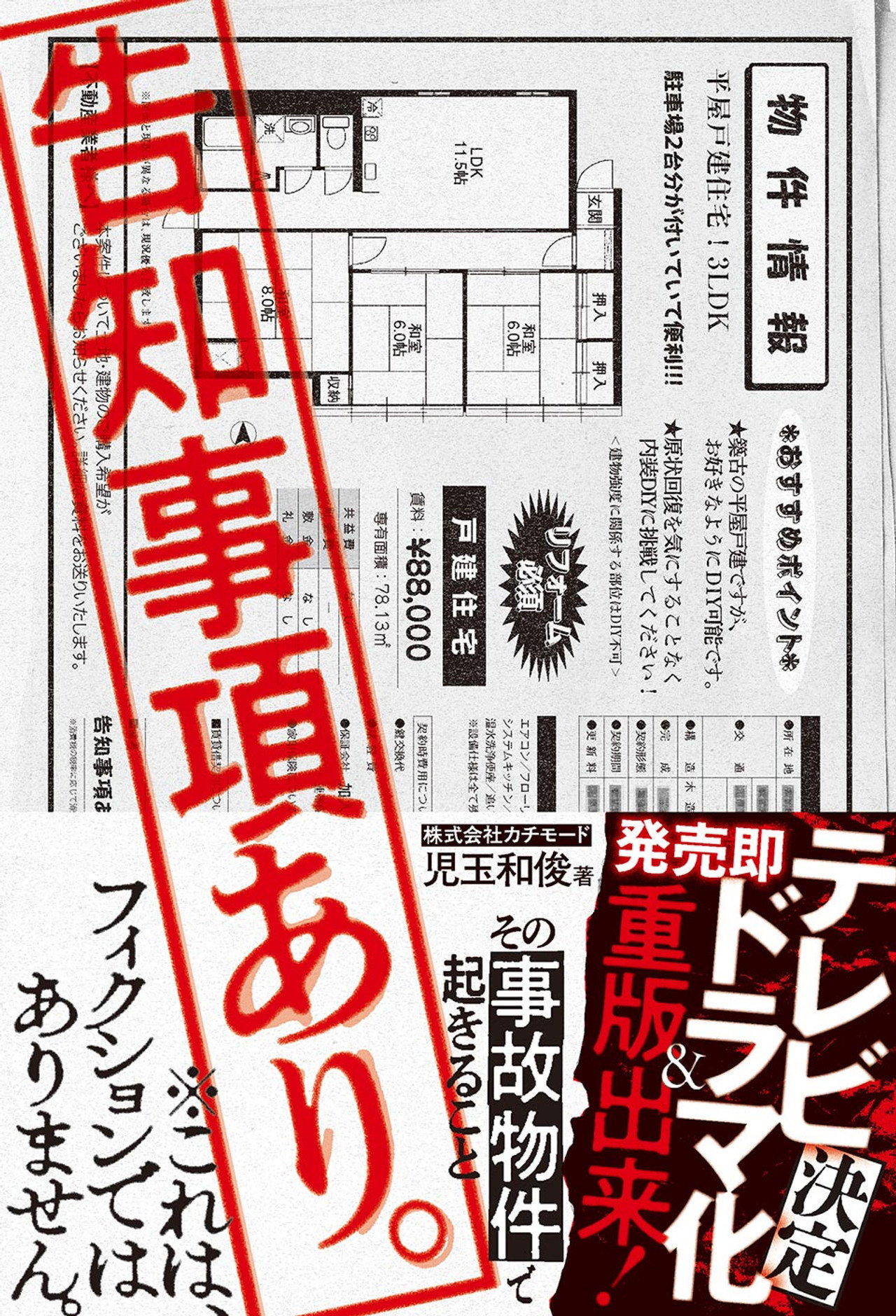 Kokuchi Jiko Ari.: Sono Jiko Bukken de Okiru Koto