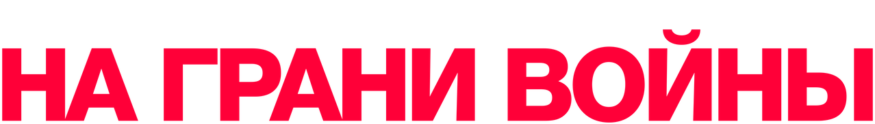 Мюнхен. На грани войны