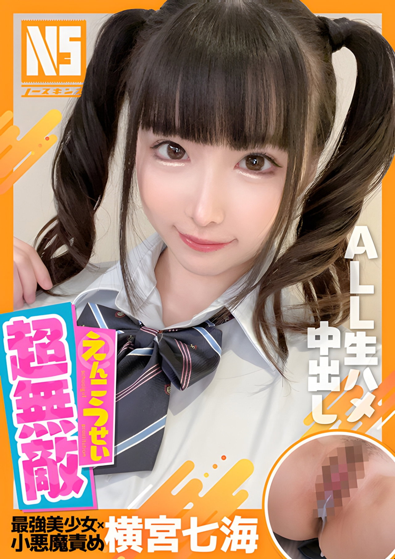NOSKN-037 超無敵えんこうせい 横宮七海 filmaffisch