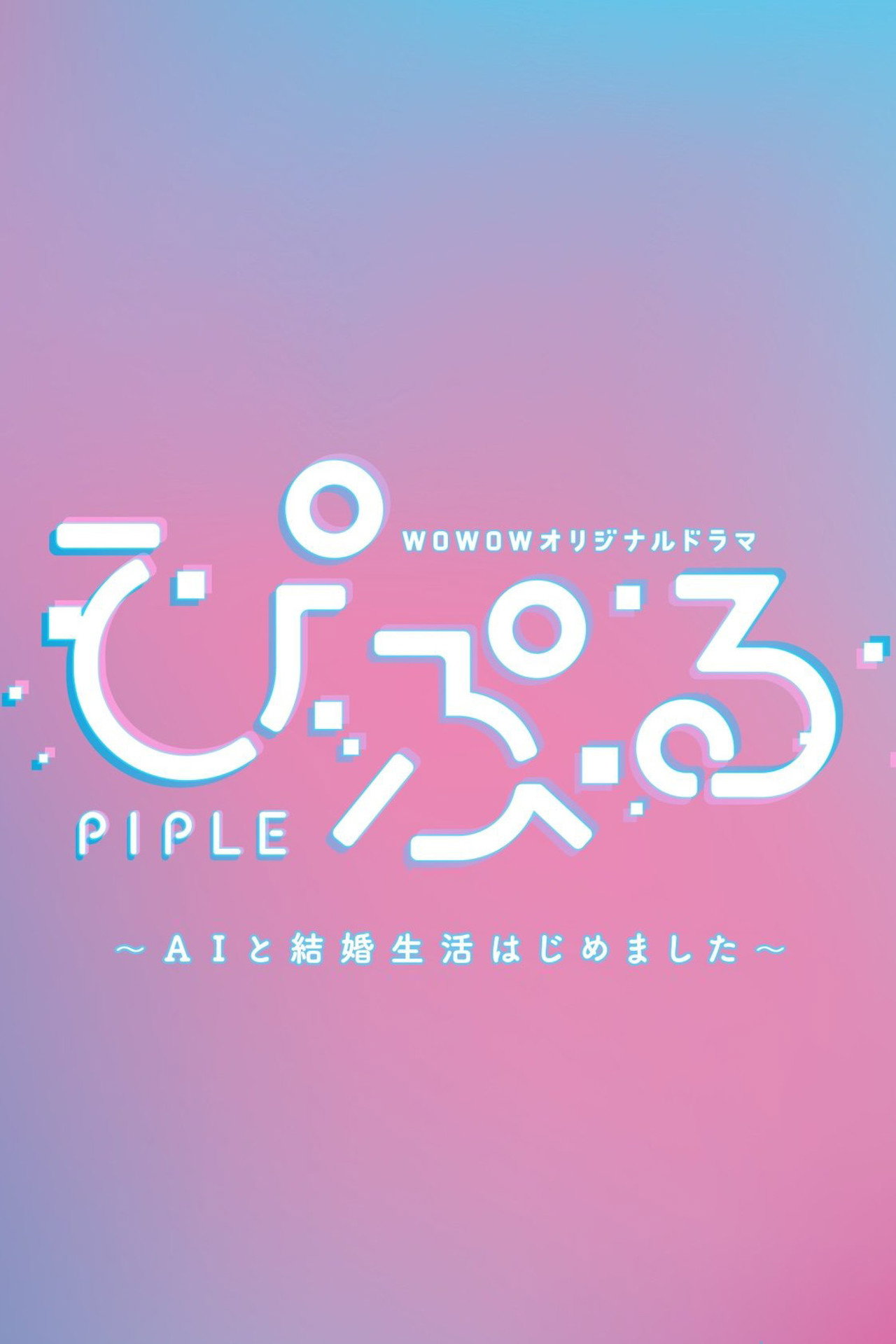 PIPLE: My Married Life with an AI