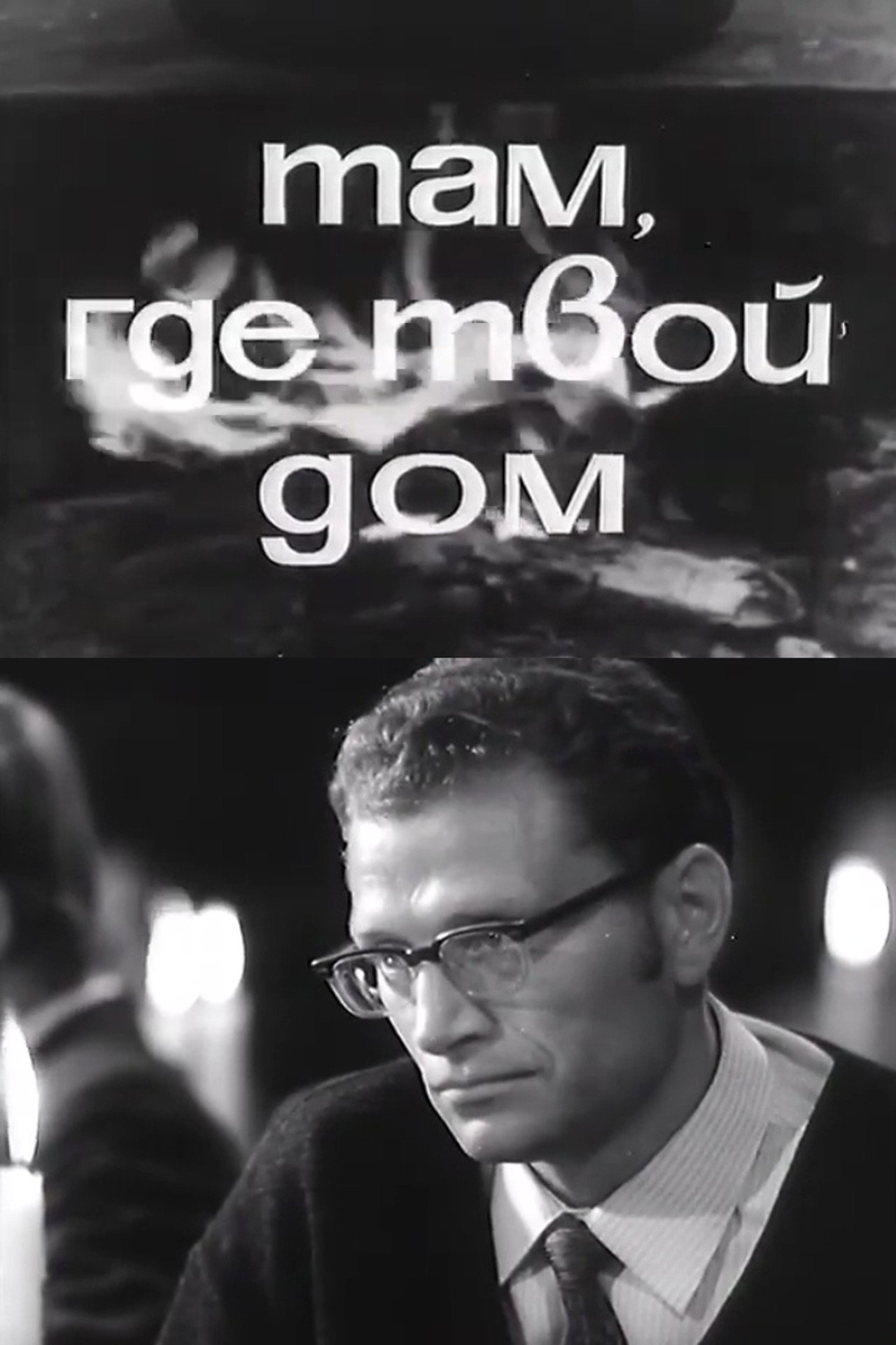 Там, где твой дом filmaffisch