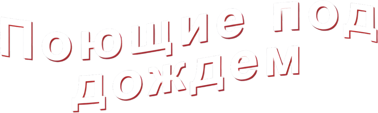 Поющие под дождём