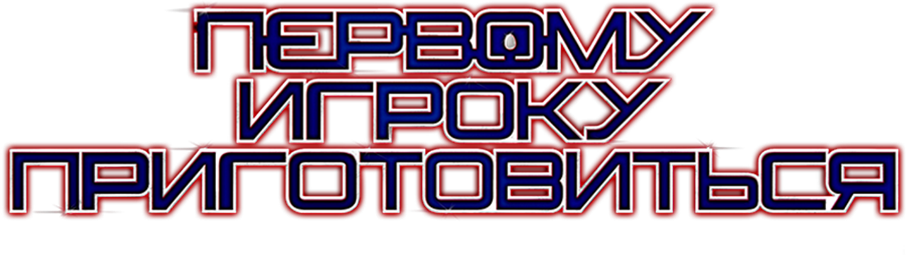 Первому игроку приготовиться