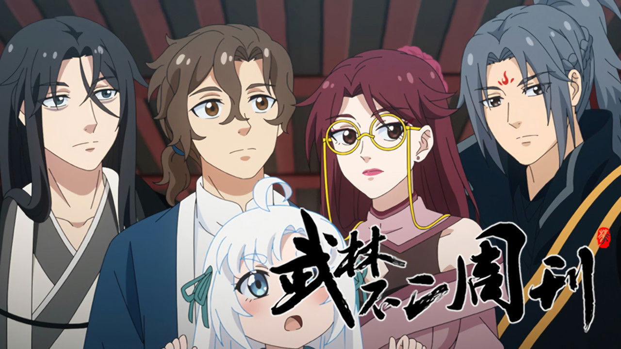 武林不二周刊 — Épisode 16