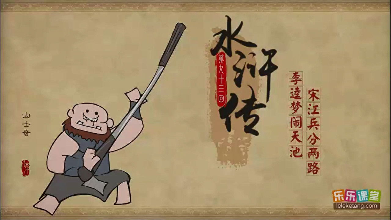 乐乐课堂：水浒传 — Épisode 93