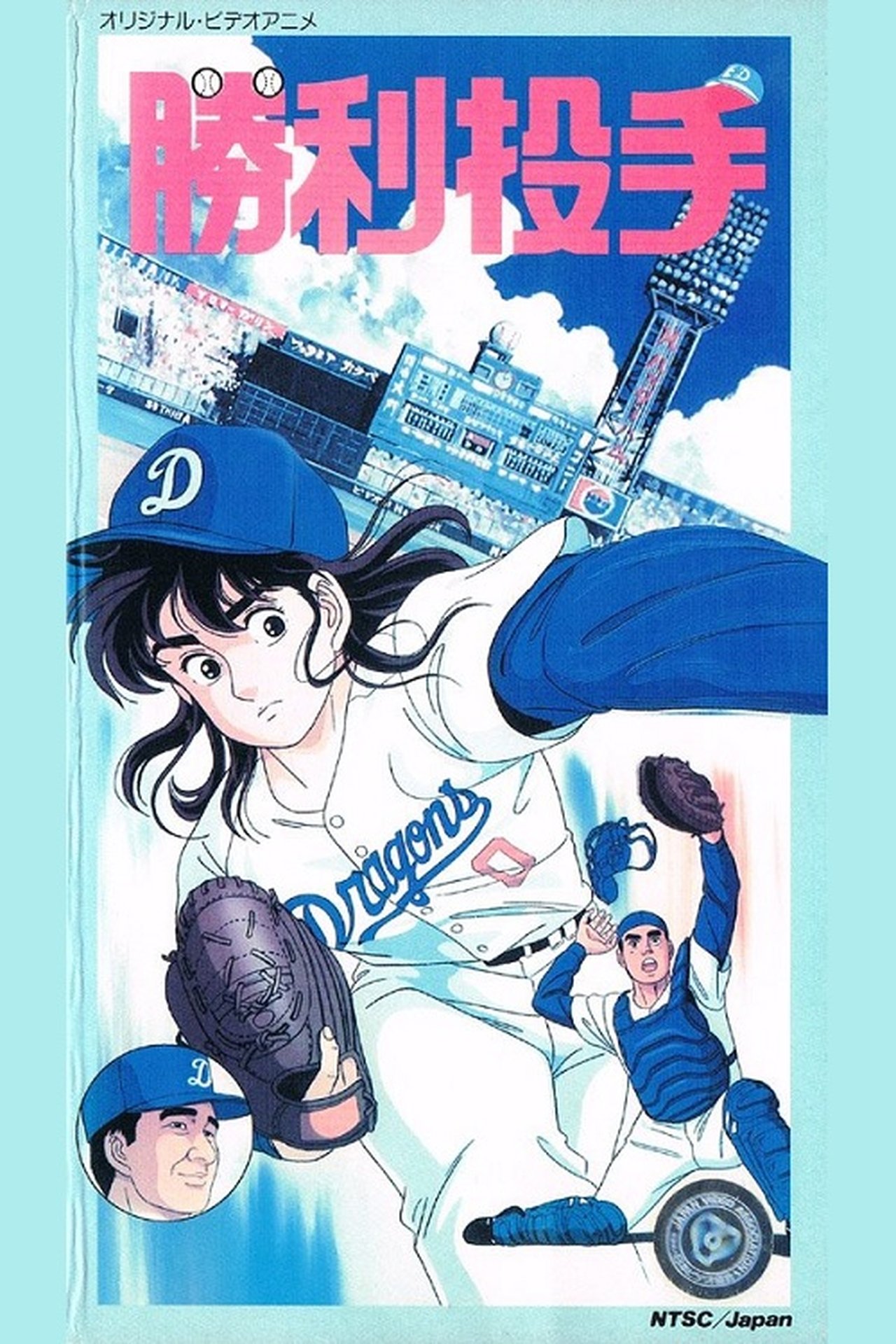 مشاهدة فيلم Winning Pitcher مترجم بدون اعلانات - بوستر