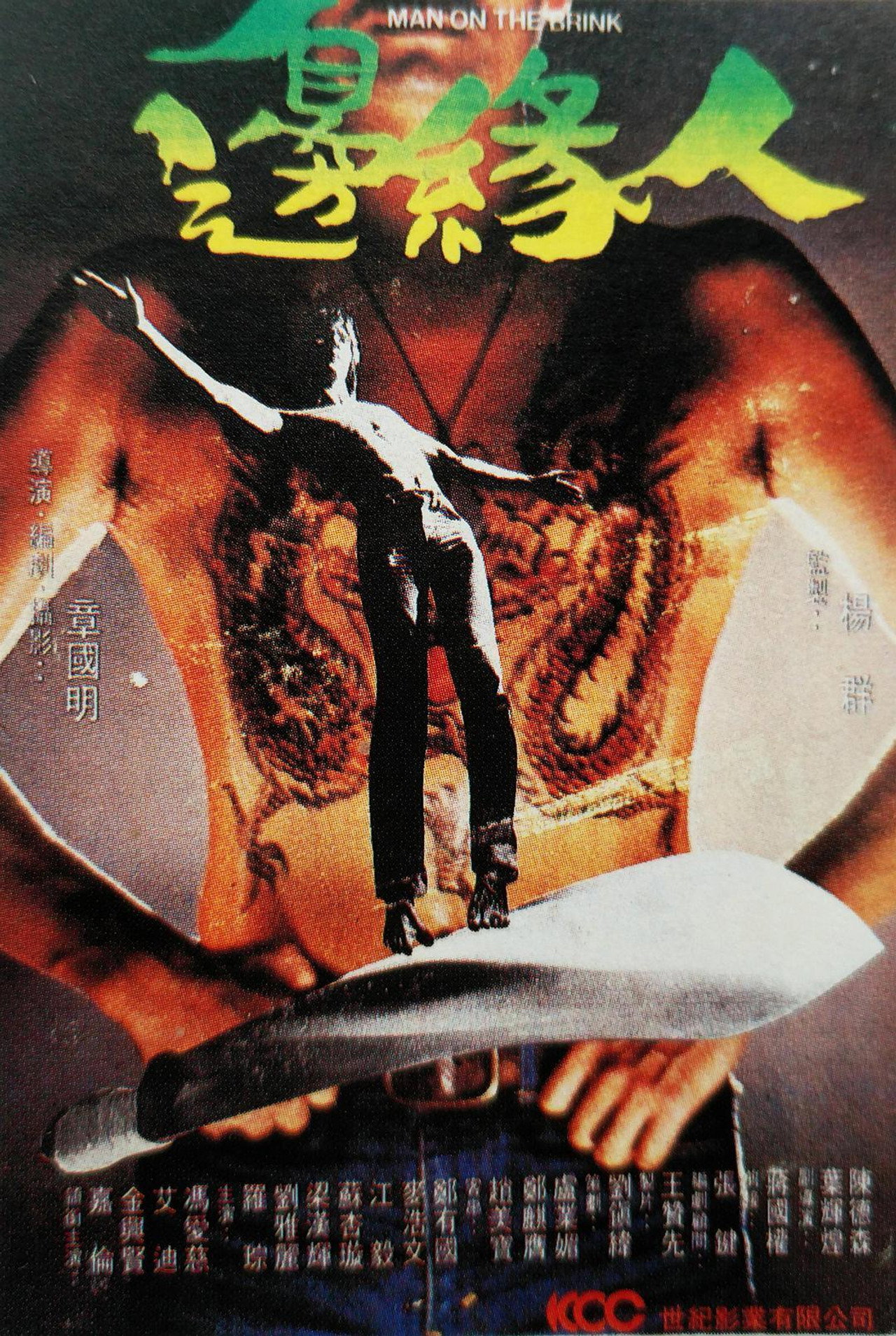 邊緣人 filmaffisch