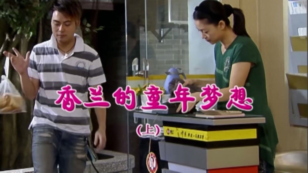 外来媳妇本地郎 — Épisode 1646