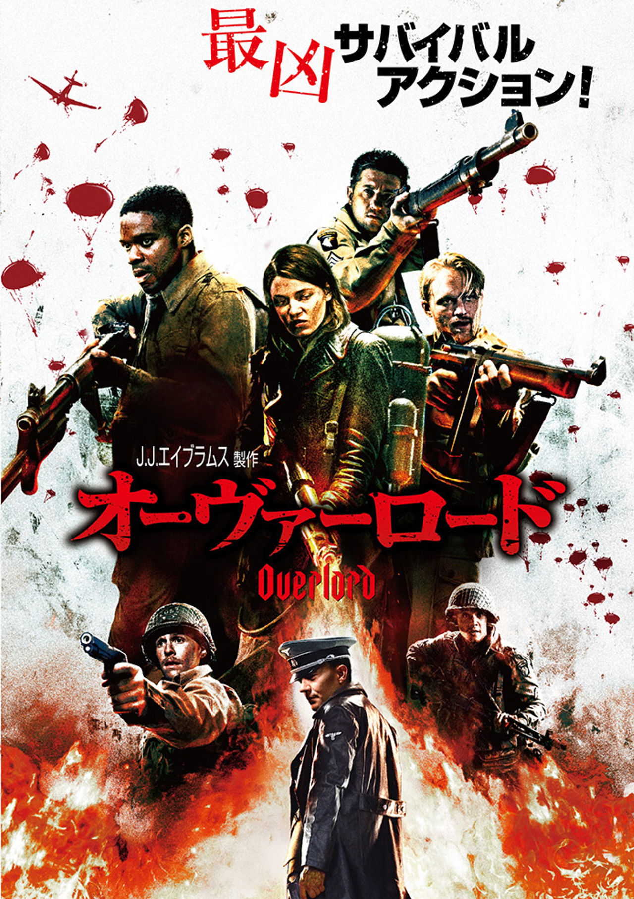 オーヴァーロード