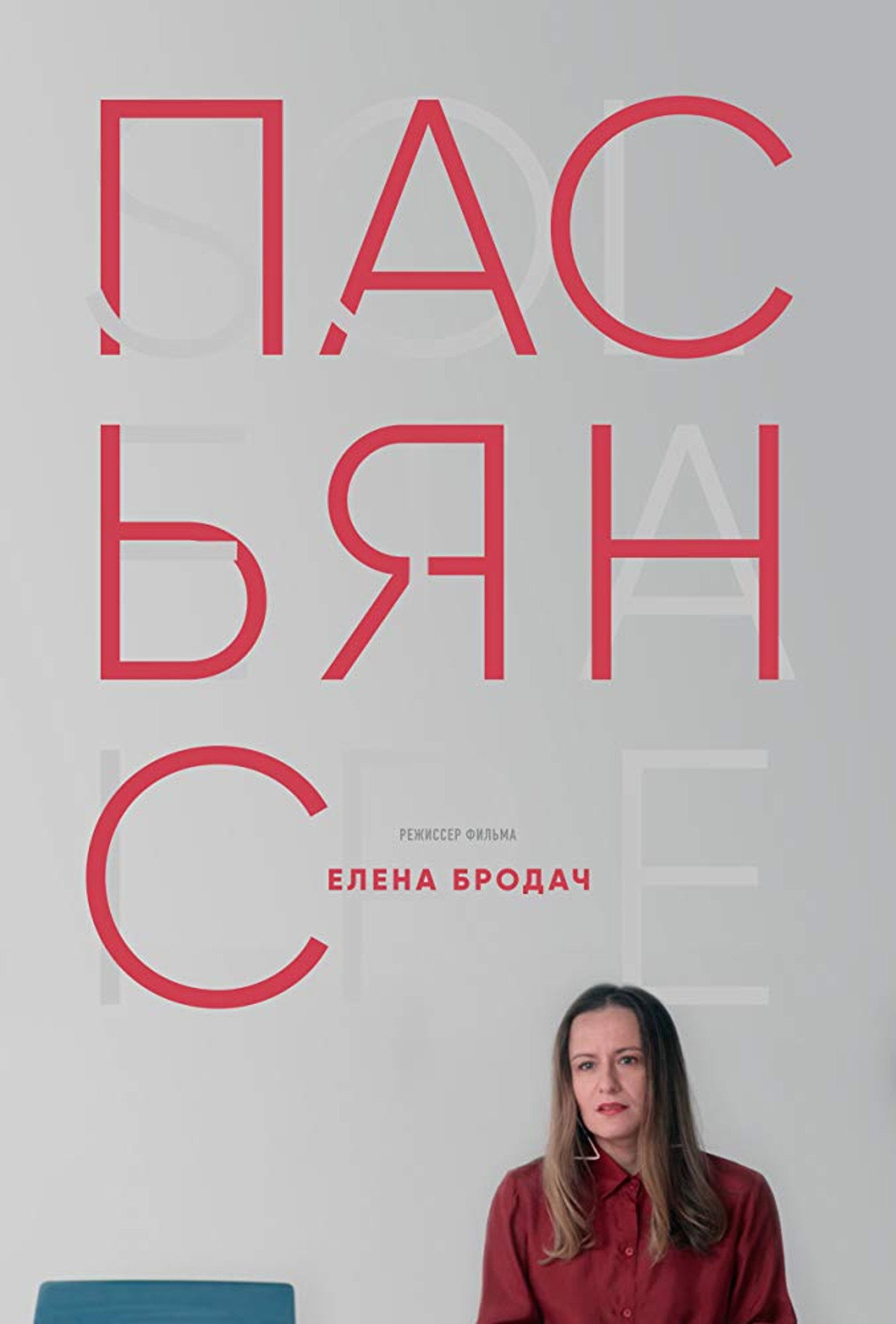 Пасьянс filmaffisch