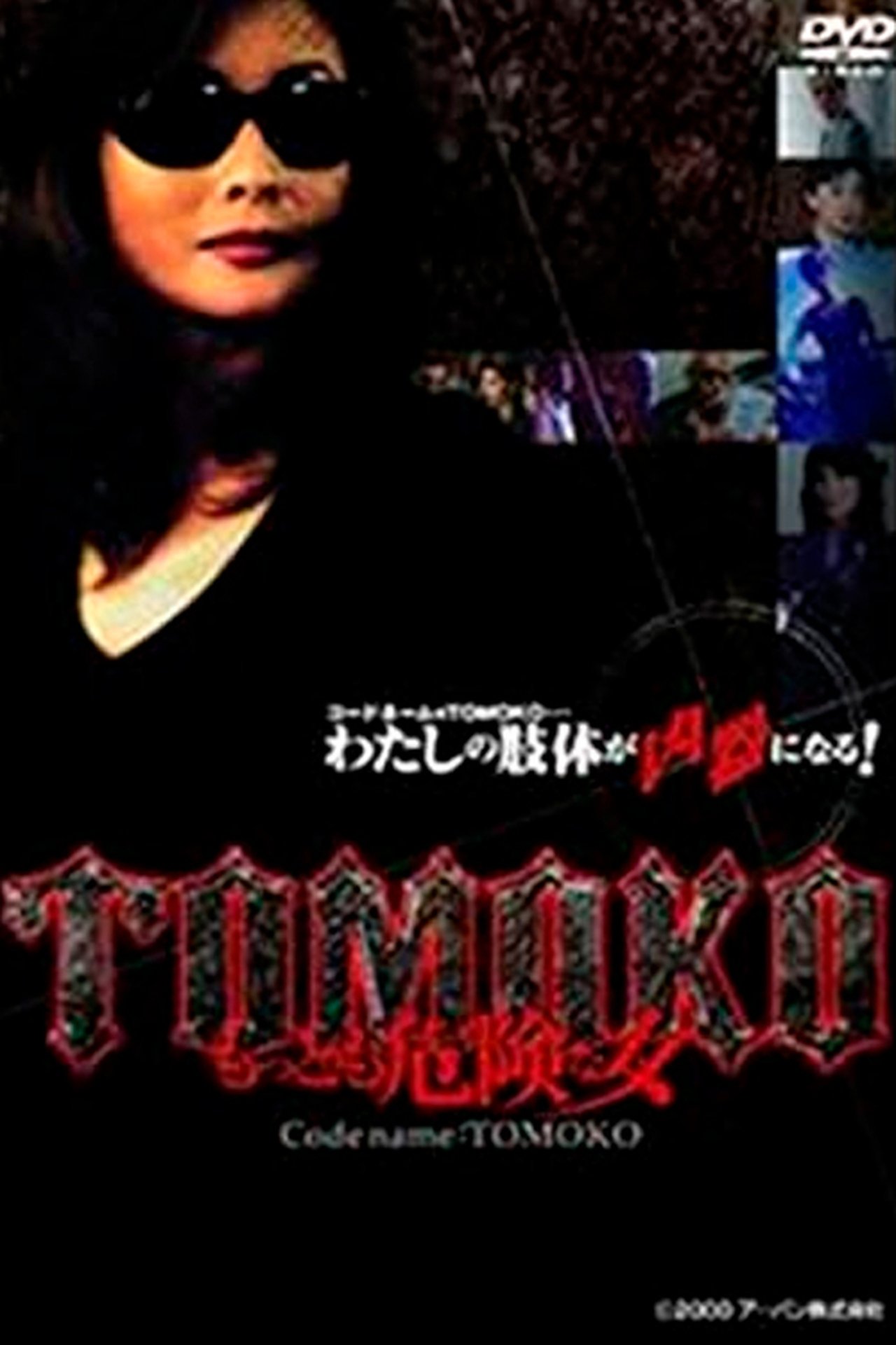 TOMOKOもっとも危険な女 TOMOKOもっとも危険な女