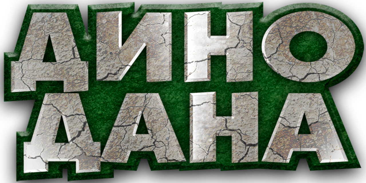 Дино Дана