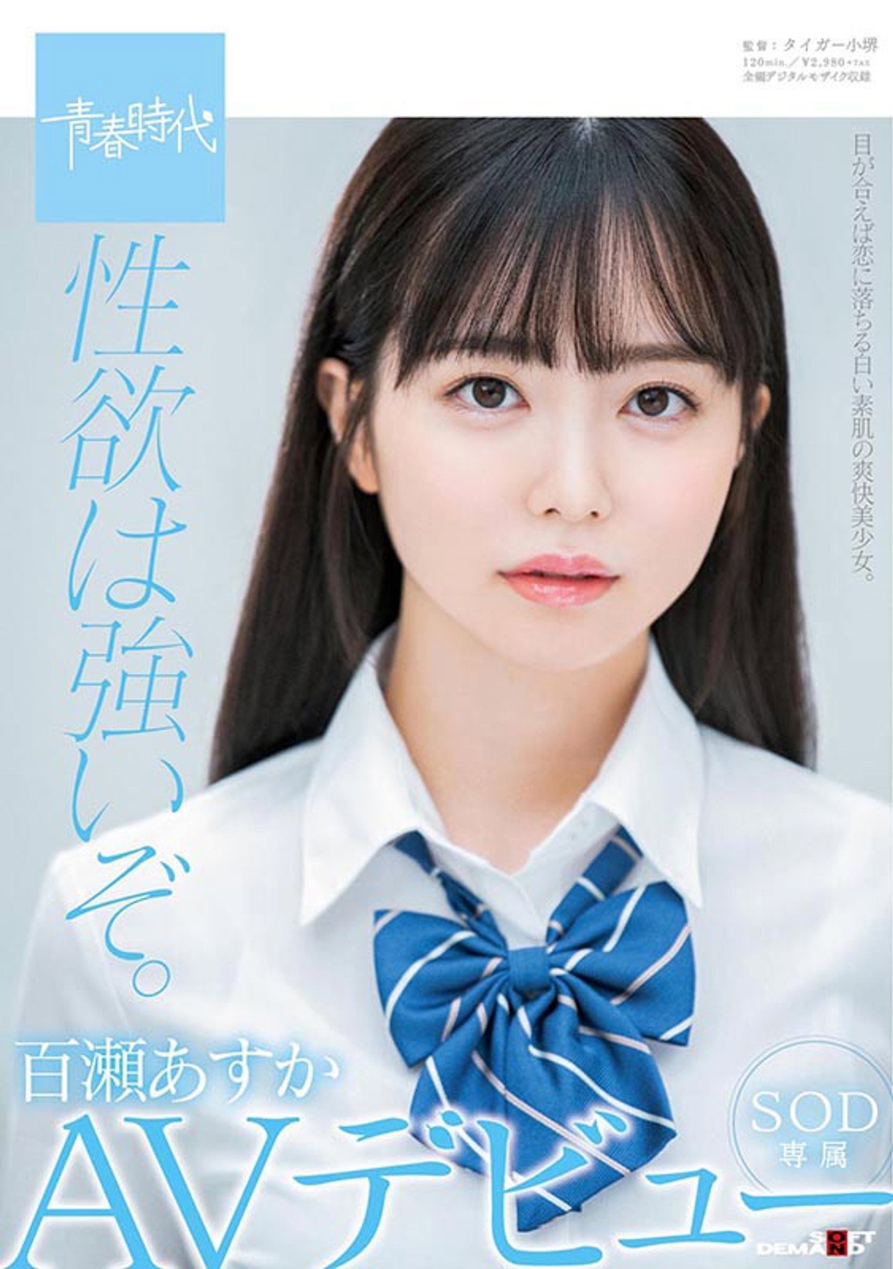 性欲は強いぞ。百瀬あすか SOD専属 AVデビュー filmaffisch