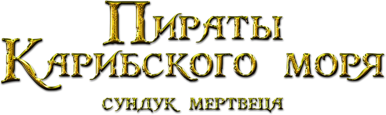 Пираты Карибского моря: Сундук мертвеца