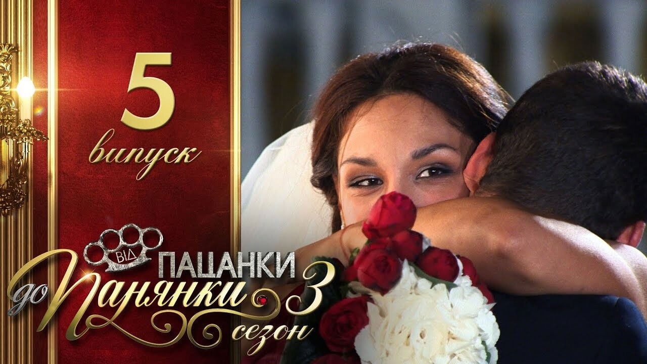 Від пацанки до панянки — Épisode 5